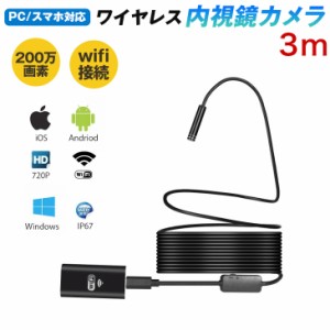 【送料無料】ワイヤレス 内視鏡カメラ 200万画素 3m スマホ PC対応 wifi接続 ファイバースコープ 8mm極細レンズ 録画可能  IP67防水