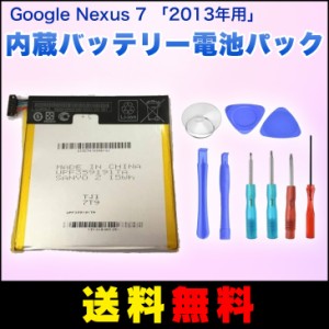 【送料無料】Asus Google Nexus 7 「2013年式用」内蔵バッテリー電池パック＋交換工具付