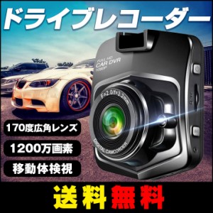 【送料無料】 ドライブレコーダー 170度広角レンズ 移動体検視 1080P フルHD 1200万画素 2.4インチ Gセンサー搭載 駐車監視 常時録画