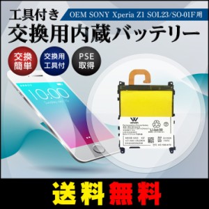 【送料無料】PSE認証品  SONY Xperia Z1 SOL23/SO-01F用　交換用内蔵バッテリー　工具付き