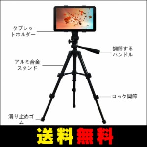 【送料無料】 タブレットスタンド 三脚 スマートフォン iPad・iPad mini・iPad 2 スタンド 高さ調節 折り畳み  固定ホルダー