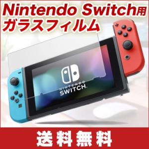 【送料無料】Nintendo Switch ガラス フィルム ブルーライト 92%カット 保護 任天堂 スイッチ 強化 保護 硬度9H ガラス飛散防止