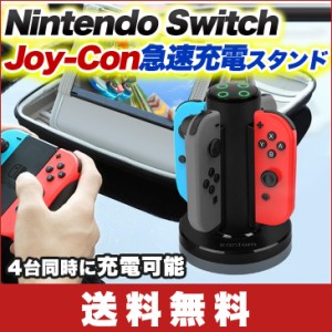 【送料無料】Nintendo Switch Joy-Con 充電 スタンド 急速充電ホルダー 4台同時 充電可能 任天堂 Joy-Con USBケーブル付き