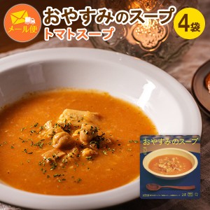 【送料込み】【メール便】おやすみのスープ(トマト)4袋