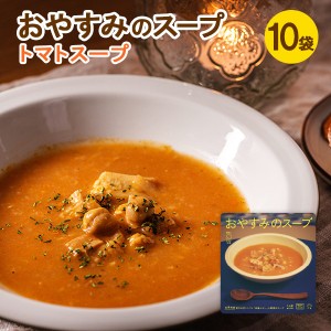 【送料無料】おやすみのスープ(トマト)10袋