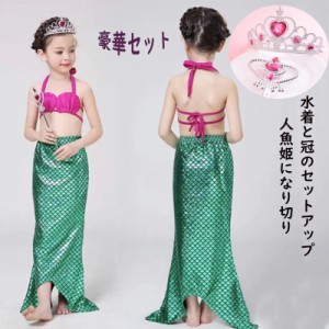 子供 ハロウィン 人魚水着 女の子 水着 人魚姫 セット 仮装 プレゼント 人魚ビキニ 3点セット クリスマス プレゼント キッズ 写真 撮影服