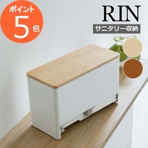 分別サニタリー収納ホルダー リン RIN ブラウン ナチュラル ベージュ 小物入れ 小物収納 生理用品 ナプキン 収納ケース 収納 蓋付き ボッ