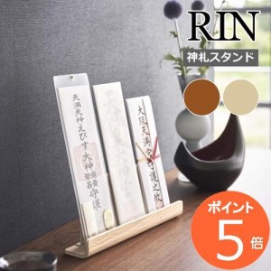 ［ 神札スタンド リン ］山崎実業 RIN 神棚 お札立て 御札立て 神札立て 御神札 お神札 御札 スタンド 簡易神棚 お守り 御守り 収納 賃貸