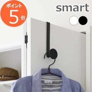 山崎実業 【 滑り止め付きドアハンガー スマート 】smart ハンガーフック ハンガーラック ドア 開き戸 折り戸 バッグ 帽子 すべり止め シ