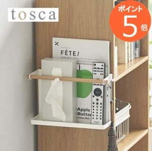 ［ カラーボックス横収納ラック トスカ ］山崎実業 tosca ラック カラーボックス 収納 棚 壁 収納ラック フック リビング 小物 ティッシ