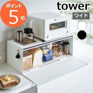 ［ ブレッドケース タワー ワイド ］山崎実業 tower パンケース ブレッドボックス パン入れ 食パンケース キッチン収納 トースター ラッ