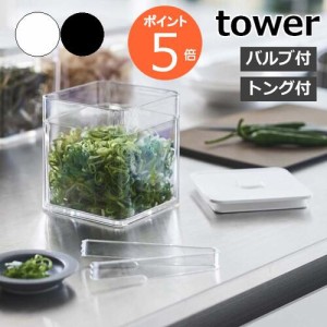 保存容器 密閉 トング付き バルブ付き密閉保存容器 タワー 5467 5468 tower 山崎実業 yamazaki 食材 食品 薬味 漬物 乾物 作り置き 調味