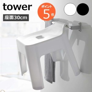 山崎実業 【 引っ掛け風呂イス タワー SH30 】 tower バスチェア シャワーチェア 風呂いす お風呂イス 風呂椅子 座面高約30cm 引っ掛け 