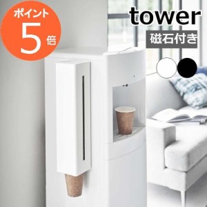 ［ ウォーターサーバー横マグネットカップディスペンサー タワー ］山崎実業 tower マグネット 紙コップホルダー ウォーターサーバー 紙