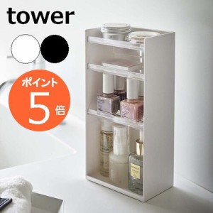 ［ コスメ収納ケース タワー 4段 ］山崎実業 tower コスメケース メイクボックス メイク収納 コスメボックス マニキュア 化粧品 ネイル収