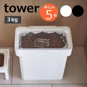 ［ 密閉袋ごとペットフードストッカー 3kg 計量カップ付 タワー ］山崎実業 tower ペットフード ストッカー 密閉 収納 ドッグフード キャ