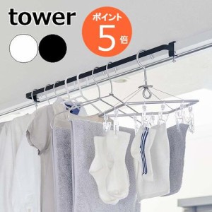 tower［ 室内物干しハンガーバー タワー ］洗濯 ランドリー 室内 洗面扉 ドア 鴨居 物干しハンガー 室内干し 部屋干し 一時干し 一人暮ら