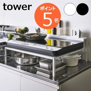 ［ 棚付きIHクッキングヒーターラック タワー ］山崎実業 tower IHコンロ ラック 卓上IHスタンド IHコンロ置き 2口 置台 スパイスラック 