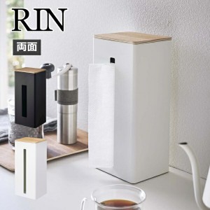 ［ 両面ティッシュケース縦型 リン ］山崎実業 RIN ティッシュボックス ペーパータオルケース 厚型対応 ペーパーディスペンサー ボックス