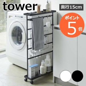 ［ 洗濯用品収納ワゴン タワー ］山崎実業 tower ランドリーラック 洗濯用品 洗面所 収納 ランドリー 棚 ワゴン バスブーツホルダー 隙間