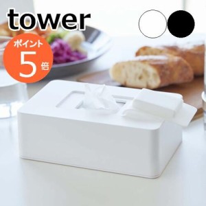 ［ ウェットシートホルダー タワー ］山崎実業 tower ウェットシートケース ウエットシート おしりふきケース てくちふき ベビー お掃除