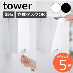 ［ ツーウェイ立体マスク収納ケース タワー ］山崎実業 tower マスクケース マスク収納ボックス マスク収納 マスク マグネット 磁石 使い