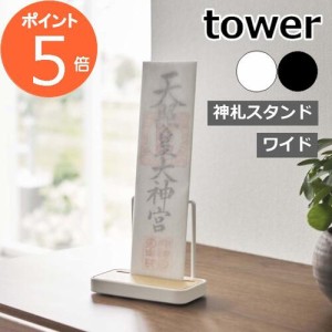 ［ 神札スタンド シングル タワー ］山崎実業 tower 神棚 お札立て 御札立て 神札立て 御神札 お神札 スタンド 簡易神棚 お守り 収納 賃