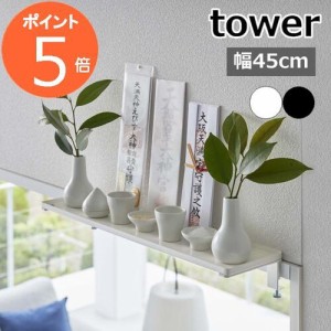 [ 鴨居上 神棚 タワー W45 ] 山崎実業 tower ホワイト/ブラック 5842 5843 送料無料 / 簡易神棚 お札立て 御札 神札 ウォールシェルフ 御