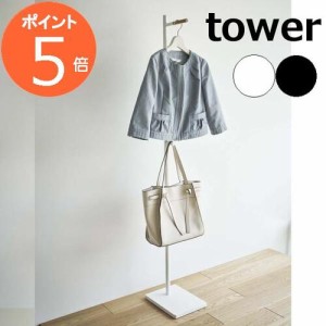 ［ エントランスコートハンガー タワー ］山崎実業 tower コートハンガー 玄関 ポールハンガー ハンガーラック コートラック コート掛け 