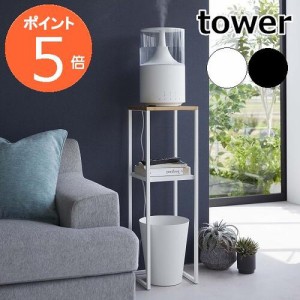 ［ 加湿器スタンド タワー ］山崎実業 tower 収納ラック コンソールテーブル 加湿器 消毒液スタンド アルコールスタンド 消毒スタンド 台