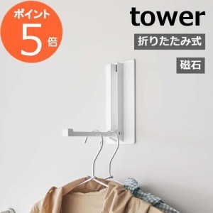 ［ マグネット折り畳みハンガー タワー ］山崎実業 tower マグネット 収納 玄関 ハンガー フック 磁石 傘立て バッグハンガー コートハン