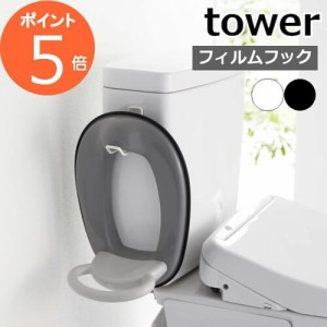 山崎実業 【 フィルムフック トイレ用品収納フック タワー 】 tower トイレ収納 収納フック 子供用 補助便座 掃除用品 トイレ 収納 壁面 