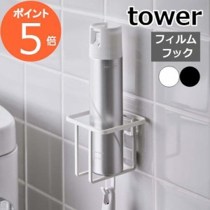 ［ フィルムフックスプレーボトルホルダー タワー ］山崎実業 tower トイレ 収納 スプレーボトル ボトルラック 消臭スプレー 棚 壁 洗剤