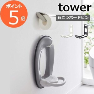 山崎実業 【 ウォールトイレ用品収納フック タワー 】 tower トイレ収納 トイレ 収納 収納フック 補助便器 壁面収納 浮かせる収納 省スペ