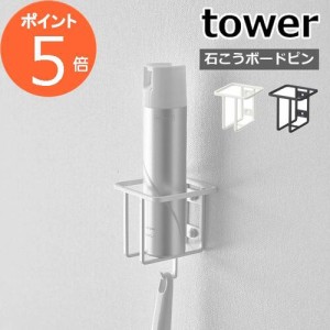 ［ ウォールスプレーボトルホルダー タワー ］山崎実業 tower トイレ 収納 スプレーボトル ボトルラック 消臭スプレー 壁面収納 壁 洗剤