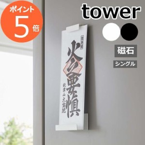 ［ マグネット神札ホルダー タワー シングル ］山崎実業 tower 神棚 マグネット お札立て 御札立て 神札立て 御神札 お神札 収納 磁石 簡