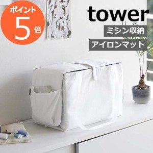 ［ ミシン収納バッグ タワー ］山崎実業 tower ミシン バッグ 折り畳み 収納バッグ キャリングバッグ アイロンマット アイロン掛け マッ