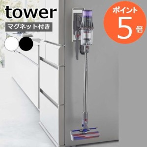 マグネットコードレスクリーナーホルダー tower タワー 山崎実業 ダイソン コードレス 掃除機 スタンド ホルダー 掃除機スタンド シンプ