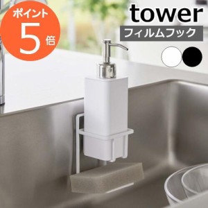 ［ フィルムフックスポンジ＆ボトルホルダー タワー ］山崎実業 tower キッチンスポンジ 収納 洗剤 ボトルスタンド スポンジホルダー 浮