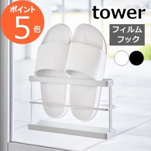 ［ ツーウェイベランダスリッパラック タワー トレー付き ］山崎実業 tower スリッパ 収納 スリッパ立て ベランダ サンダル 窓 扉 フィル