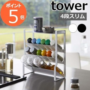 ［ スリムスパイスラック タワー 4段 ］山崎実業 tower 調味料ラック 4段 スパイスラック スリム 大容量 調味料収納 コンロ周り 調味料入