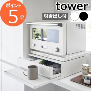 ［ ツーウェイ キッチン家電下引き出し＆スライドテーブル タワー ］山崎実業 tower レンジ下 収納 ラック レンジ台 電子レンジ テーブル