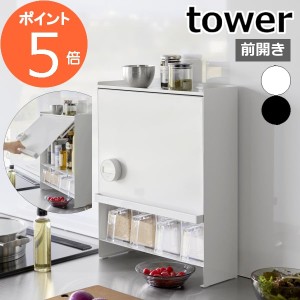 ［ 前が開く 隠せる調味料ラック タワー ］山崎実業 tower 調味料ラック 調味料 収納 スパイスラック 大容量 扉付き フラップ扉 キッチン