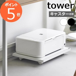 ［ プリンターラック タワー キャスター付き ］山崎実業 tower 新商品 プリンター台 机下 プリンター置き 収納ラック ラック 棚 収納 プ