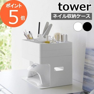 ［ ネイルライト＆ジェルネイル用品収納ケース タワー ］山崎実業 tower ネイル 収納 ケース 持ち運び ジェル ジェルネイル 収納ボックス