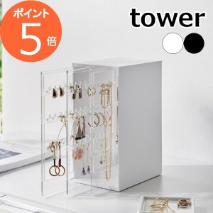 ［ スライド式ピアス＆アクセサリーホルダー タワー 3連 ］山崎実業 tower 収納ケース アクセサリー 収納 ピアス ネックレス イヤリング 