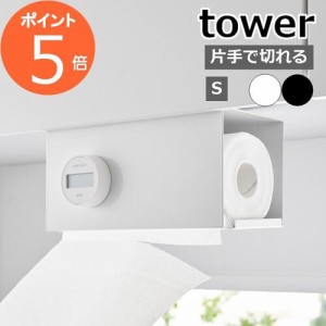 ［ 片手でカット戸棚下キッチンペーパーホルダー タワー カバー付き S ］山崎実業 tower キッチンペーパー ホルダー 戸棚下 収納 ロール