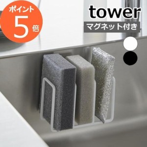 山崎実業 【 マグネットスポンジホルダー タワー 3連 】 tower スポンジラック スポンジホルダー スポンジ置き ホルダー ラック シンク 