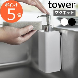 ［ マグネットキッチンディスペンサー タワー ］山崎実業 tower ソープディスペンサー ボトル 磁石 食器洗剤 詰め替えボトル 浮かせる収