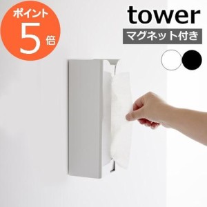 ［ マグネットポリ袋＆キッチンペーパーホルダー タワー ］山崎実業 tower ペーパーホルダー マグネット 冷蔵庫 ティッシュ 収納 磁石 ポ